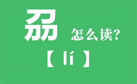 刕意思